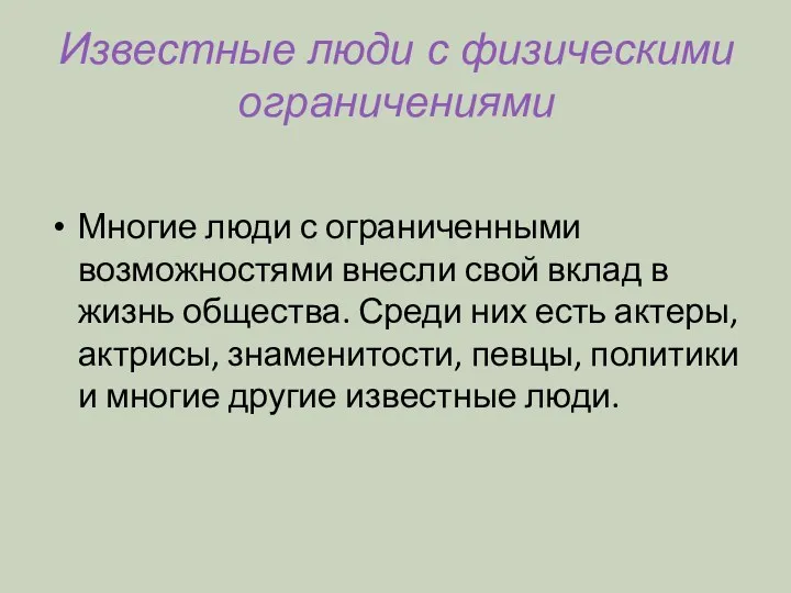 Известные люди с физическими ограничениями Многие люди с ограниченными возможностями