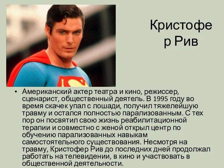 Кристофер Рив Американский актер театра и кино, режиссер, сценарист, общественный