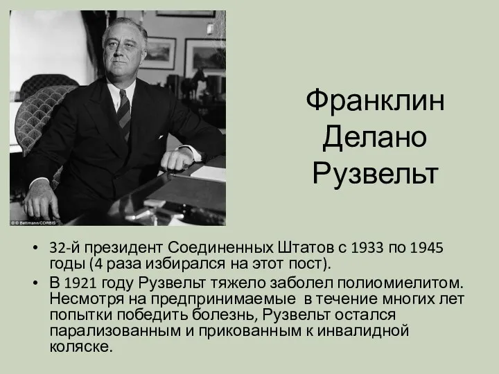 Франклин Делано Рузвельт 32-й президент Соединенных Штатов с 1933 по