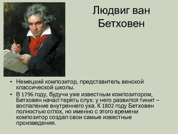 Людвиг ван Бетховен Немецкий композитор, представитель венской классической школы. В