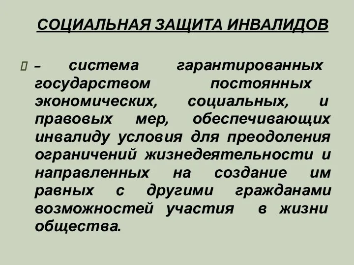 СОЦИАЛЬНАЯ ЗАЩИТА ИНВАЛИДОВ – система гарантированных государством постоянных экономических, социальных,