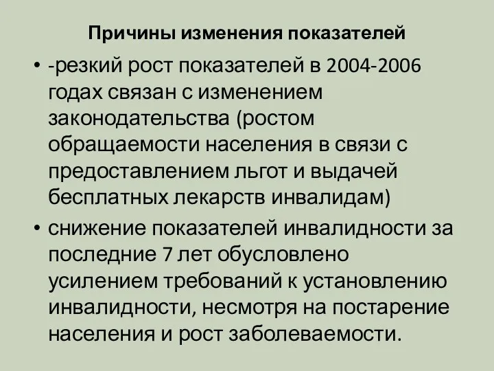 Причины изменения показателей -резкий рост показателей в 2004-2006 годах связан