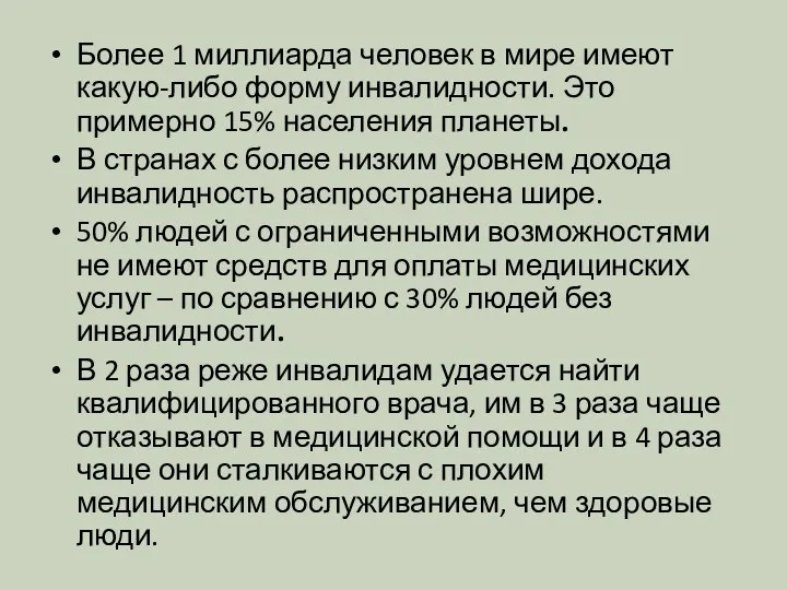 Более 1 миллиарда человек в мире имеют какую-либо форму инвалидности.