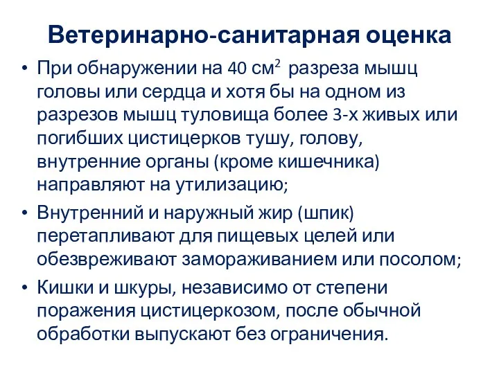 Ветеринарно-санитарная оценка При обнаружении на 40 см2 разреза мышц головы