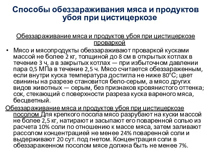 Способы обеззараживания мяса и продуктов убоя при цистицеркозе Обеззараживание мяса