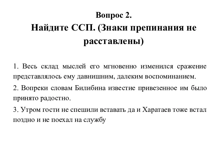 Вопрос 2. Найдите ССП. (Знаки препинания не расставлены) 1. Весь