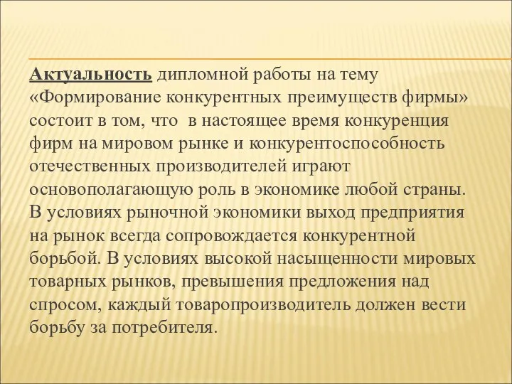 Актуальность дипломной работы на тему «Формирование конкурентных преимуществ фирмы» состоит