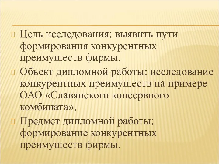 Цель исследования: выявить пути формирования конкурентных преимуществ фирмы. Объект дипломной