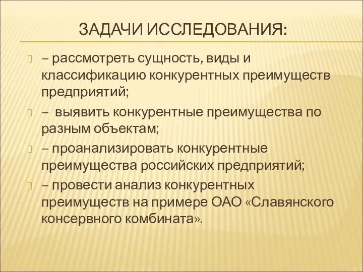 ЗАДАЧИ ИССЛЕДОВАНИЯ: – рассмотреть сущность, виды и классификацию конкурентных преимуществ