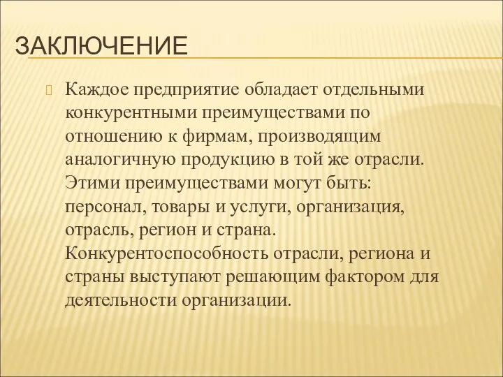 ЗАКЛЮЧЕНИЕ Каждое предприятие обладает отдельными конкурентными преимуществами по отношению к