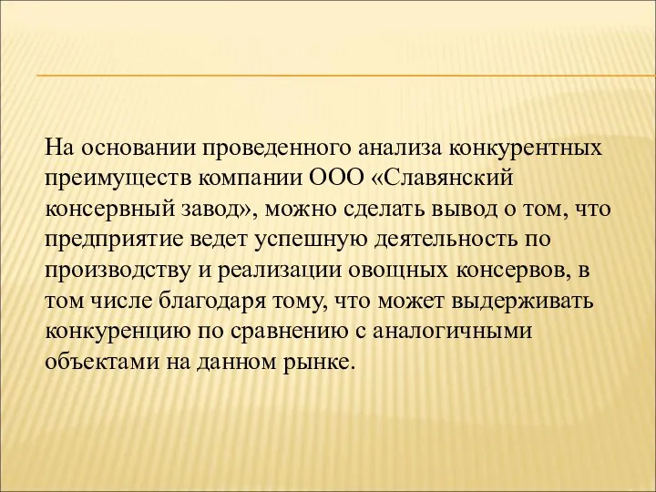 На основании проведенного анализа конкурентных преимуществ компании ООО «Славянский консервный