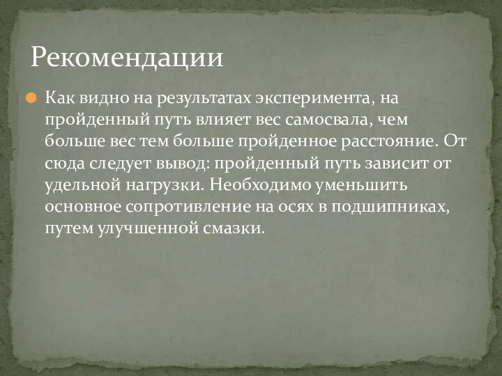 Как видно на результатах эксперимента, на пройденный путь влияет вес