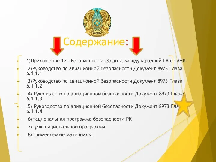 Содержание: 1)Приложение 17 «Безопасность».Защита международной ГА от АНВ 2)Руководство по