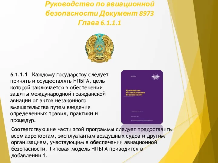 Руководство по авиационной безопасности Документ 8973 Глава 6.1.1.1 Соответствующие части