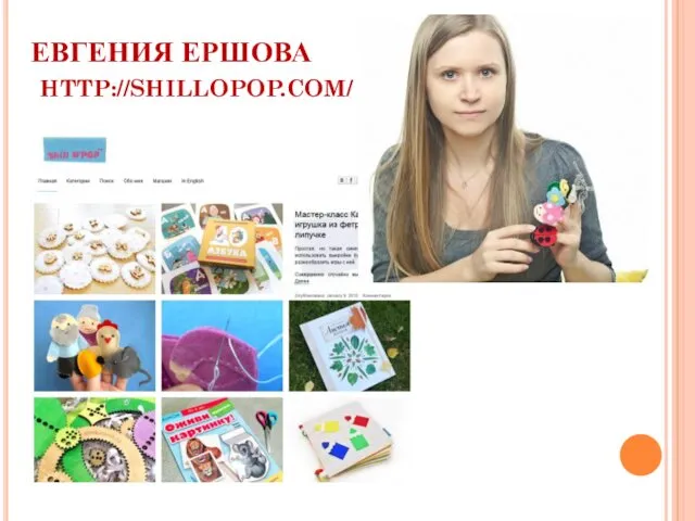 ЕВГЕНИЯ ЕРШОВА HTTP://SHILLOPOP.COM/