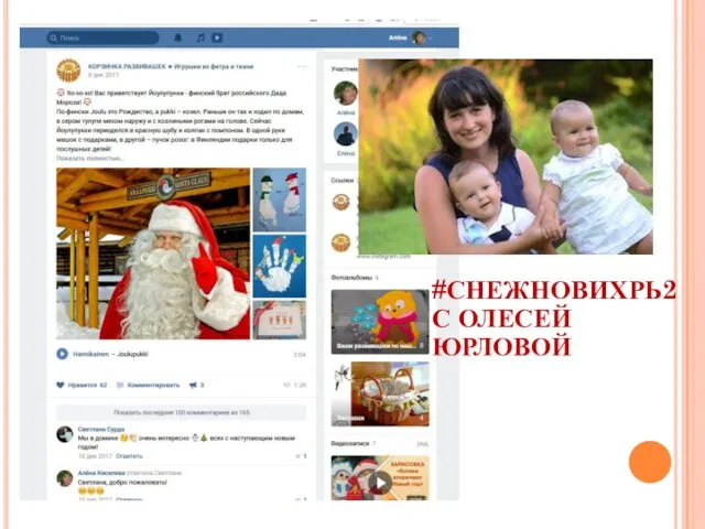 « #СНЕЖНОВИХРЬ2 С ОЛЕСЕЙ ЮРЛОВОЙ