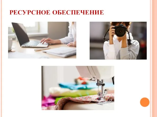 РЕСУРСНОЕ ОБЕСПЕЧЕНИЕ