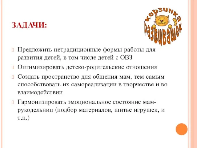 ЗАДАЧИ: Предложить нетрадиционные формы работы для развития детей, в том