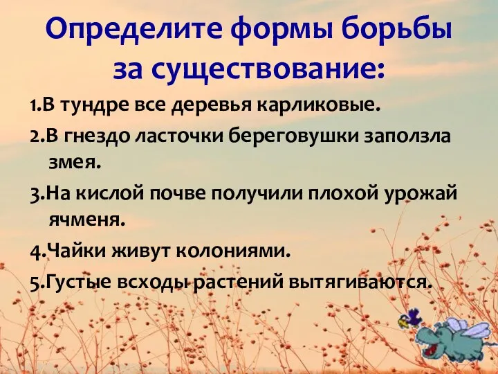 Определите формы борьбы за существование: 1.В тундре все деревья карликовые.