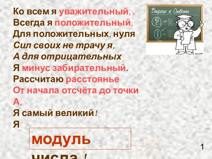 Ко всем я уважительный, Всегда я положительный, Для положительных, нуля