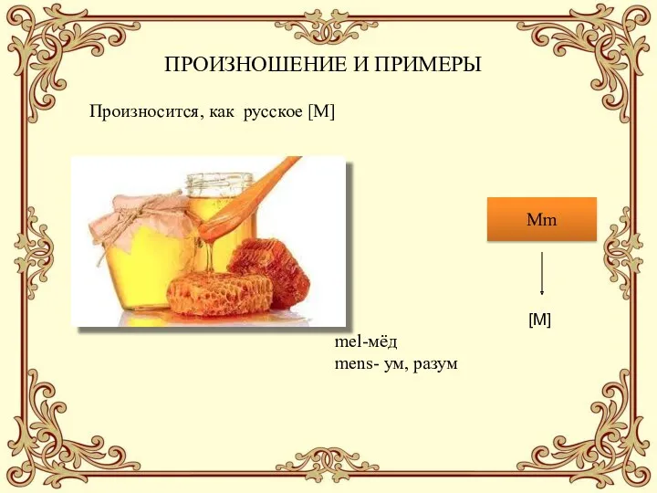 ПРОИЗНОШЕНИЕ И ПРИМЕРЫ Произносится, как русское [М] Mm [М] mel-мёд mens- ум, разум