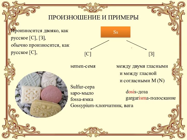 ПРОИЗНОШЕНИЕ И ПРИМЕРЫ Произносится двояко, как русское [С], [З], обычно произносится, как русское