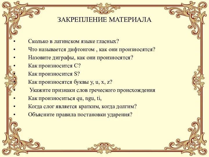 ЗАКРЕПЛЕНИЕ МАТЕРИАЛА Сколько в латинском языке гласных? Что называется дифтонгом , как они