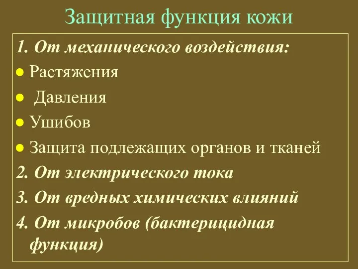 Защитная функция кожи 1. От механического воздействия: Растяжения Давления Ушибов