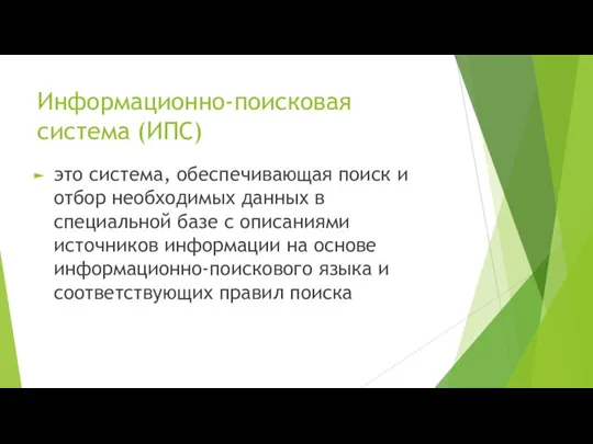 Информационно-поисковая система (ИПС) это система, обеспечивающая поиск и отбор необходимых данных в специальной