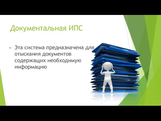 Документальная ИПС Эта система предназначена для отыскания документов содержащих необходимую информацию