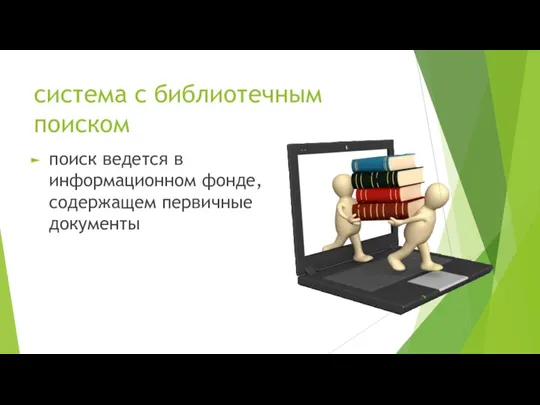 система с библиотечным поиском поиск ведется в информационном фонде, содержащем первичные документы