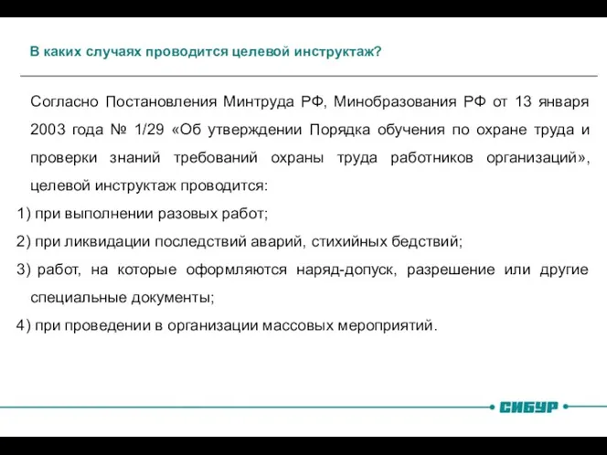 В каких случаях проводится целевой инструктаж? Согласно Постановления Минтруда РФ, Минобразования РФ от