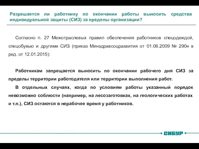 Разрешается ли работнику по окончании работы выносить средства индивидуальной защиты