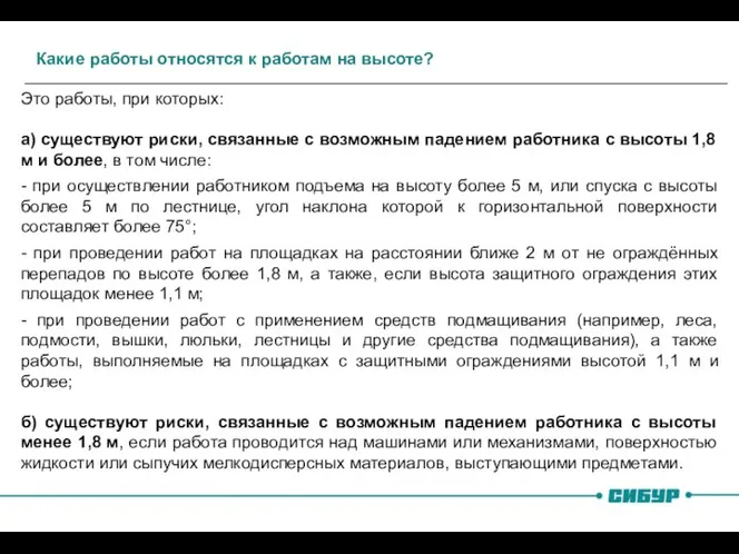 Какие работы относятся к работам на высоте? Это работы, при которых: а) существуют