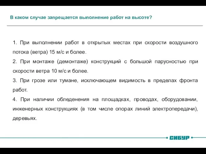 В каком случае запрещается выполнение работ на высоте? 1. При выполнении работ в