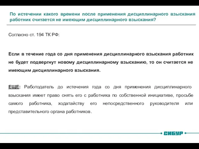 По истечении какого времени после применения дисциплинарного взыскания работник считается не имеющим дисциплинарного