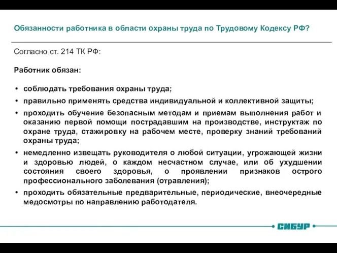 Обязанности работника в области охраны труда по Трудовому Кодексу РФ? Согласно ст. 214