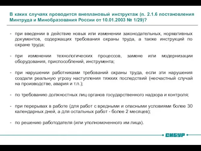 В каких случаях проводится внеплановый инструктаж (п. 2.1.6 постановления Минтруда и Минобразования России
