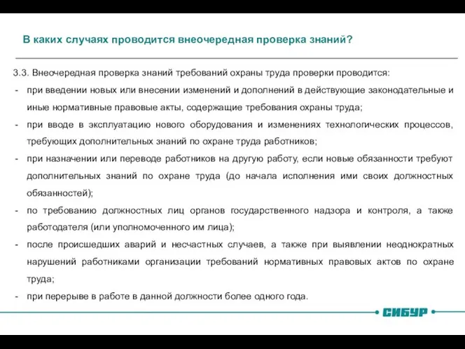 В каких случаях проводится внеочередная проверка знаний? 3.3. Внеочередная проверка знаний требований охраны