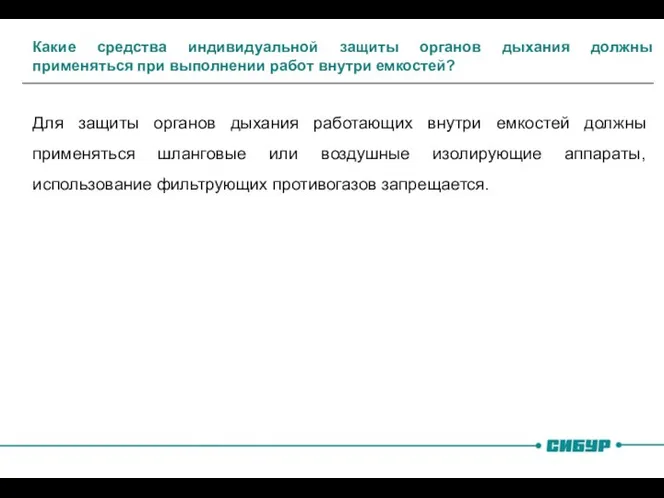 Какие средства индивидуальной защиты органов дыхания должны применяться при выполнении