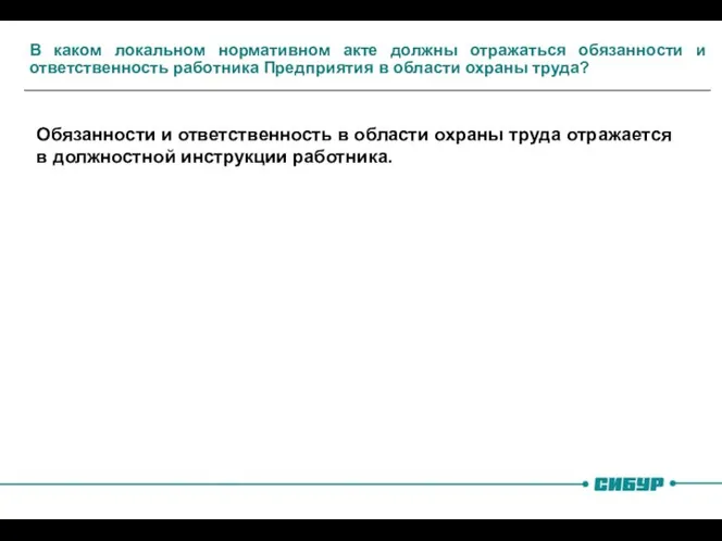 В каком локальном нормативном акте должны отражаться обязанности и ответственность работника Предприятия в