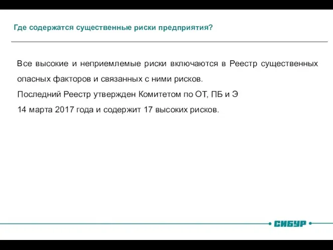 Где содержатся существенные риски предприятия? Все высокие и неприемлемые риски включаются в Реестр