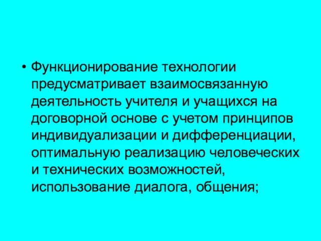 Функционирование технологии предусматривает взаимосвязанную деятельность учителя и учащихся на договорной