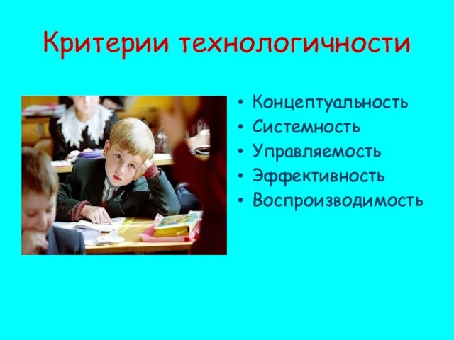 Критерии технологичности Концептуальность Системность Управляемость Эффективность Воспроизводимость