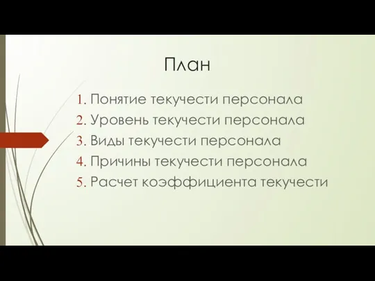 План Понятие текучести персонала Уровень текучести персонала Виды текучести персонала Причины текучести персонала Расчет коэффициента текучести