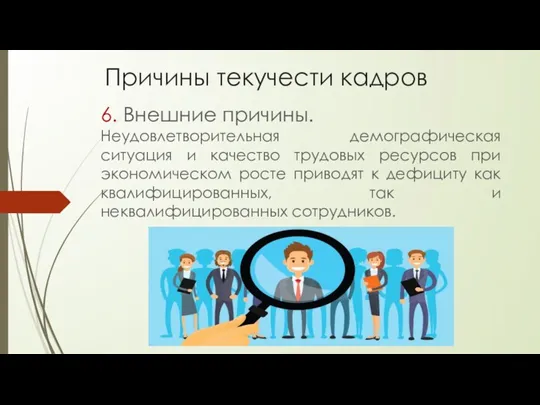 Причины текучести кадров 6. Внешние причины. Неудовлетворительная демографическая ситуация и