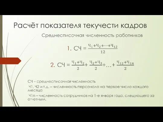 Расчёт показателя текучести кадров