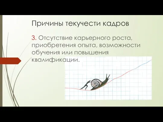 Причины текучести кадров 3. Отсутствие карьерного роста, приобретения опыта, возможности обучения или повышения квалификации.