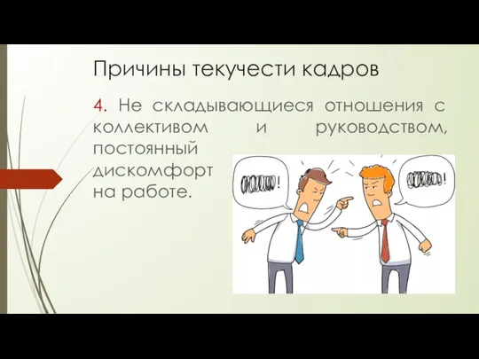 Причины текучести кадров 4. Не складывающиеся отношения с коллективом и руководством, постоянный дискомфорт на работе.