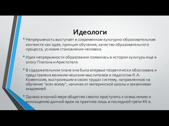 Идеологи Непрерывность выступает в современном культурно-образовательном контексте как идея, принцип